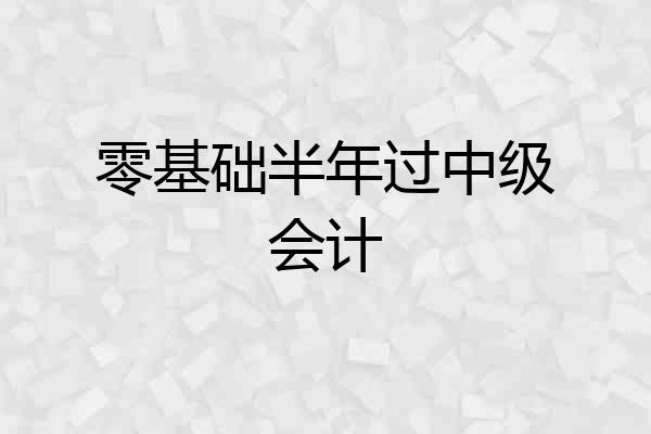 零基础半年过中级会计