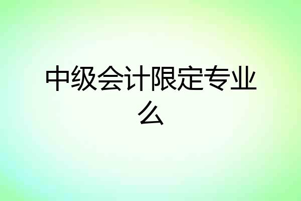 中级会计限定专业么