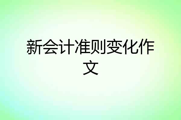 新会计准则变化作文