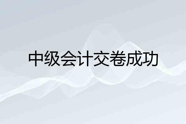 中级会计交卷成功