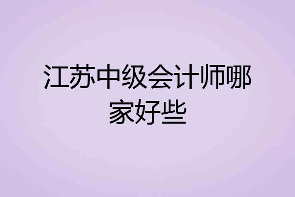 江苏中级会计师哪家好些