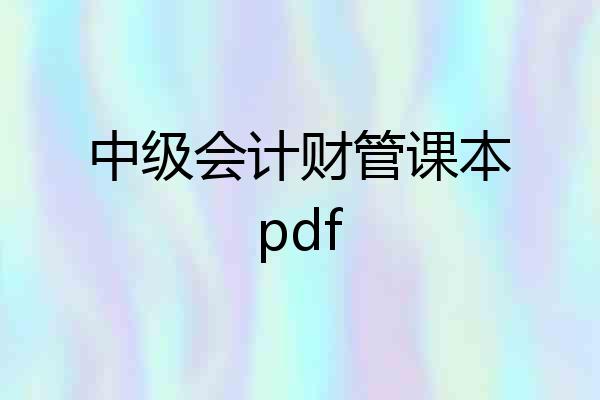 中级会计财管课本pdf