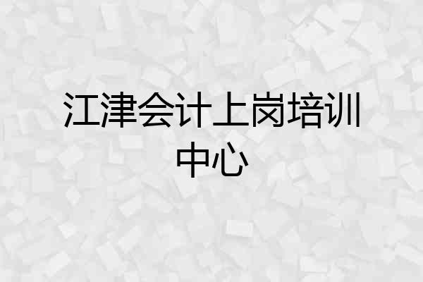 江津会计上岗培训中心