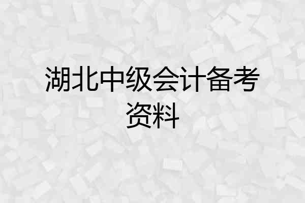 湖北中级会计备考资料