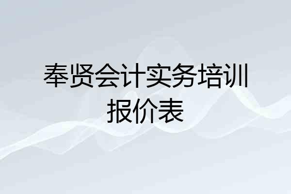 奉贤会计实务培训报价表