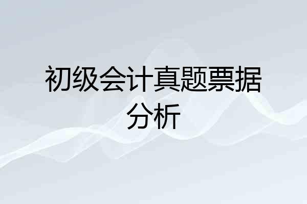 初级会计真题票据分析
