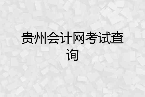 贵州会计网考试查询