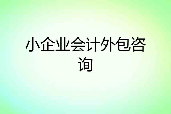 小企业会计外包咨询