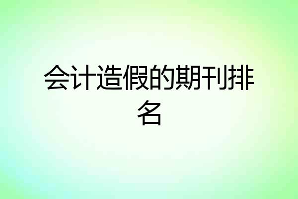 会计造假的期刊排名