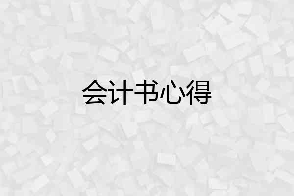 会计书心得