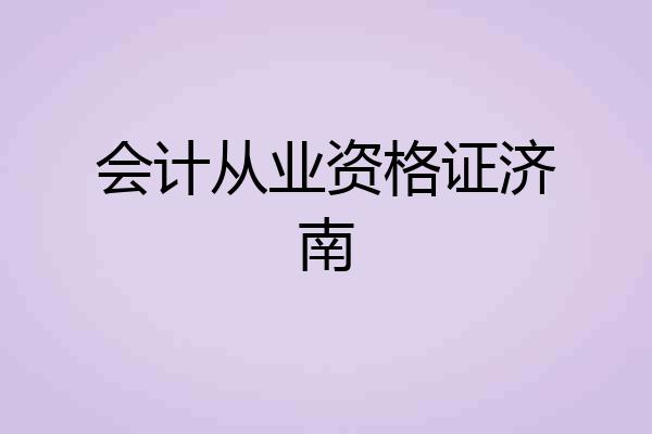 会计从业资格证济南