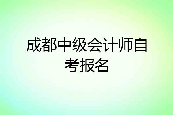 成都中级会计师自考报名