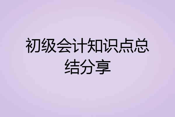 初级会计知识点总结分享