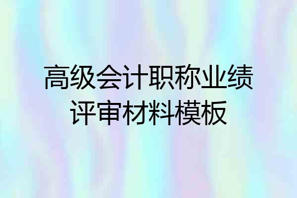 高级会计职称业绩评审材料模板