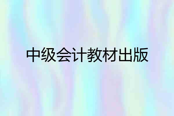 中级会计教材出版
