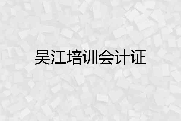 吴江培训会计证