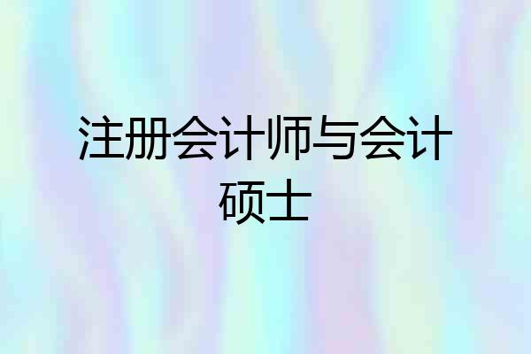 注册会计师与会计硕士