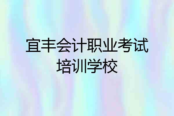 宜丰会计职业考试培训学校