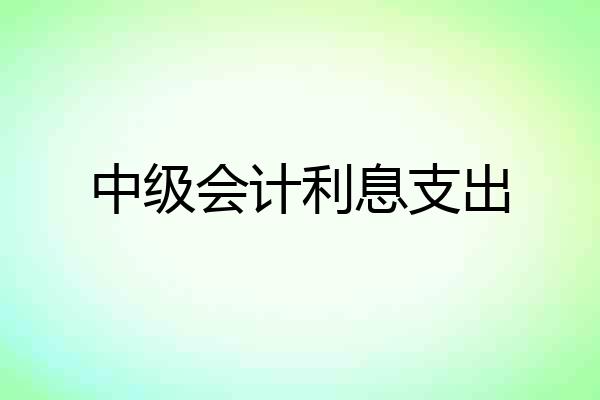 中级会计利息支出