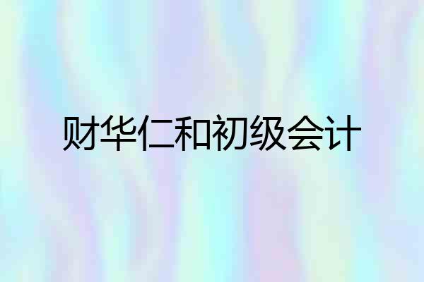 财华仁和初级会计