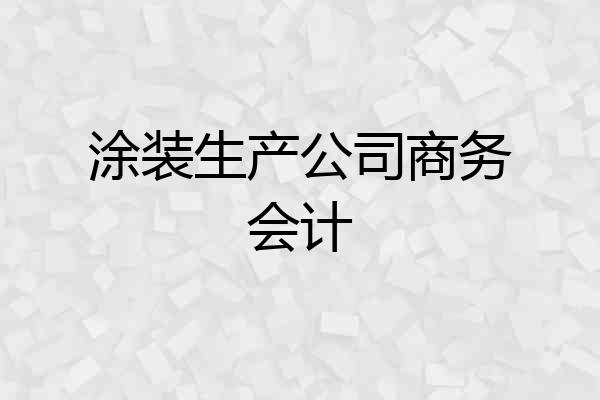 涂装生产公司商务会计