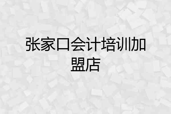 张家口会计培训加盟店