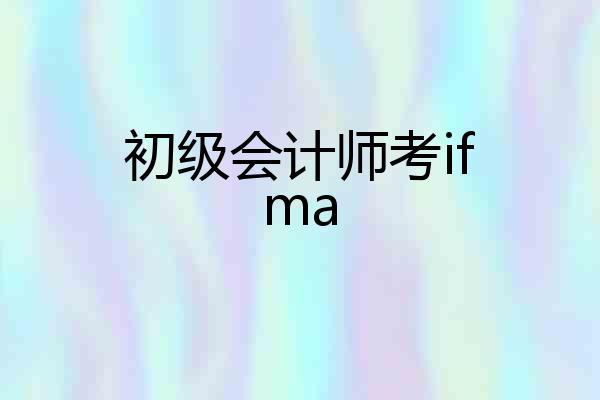 初级会计师考ifma