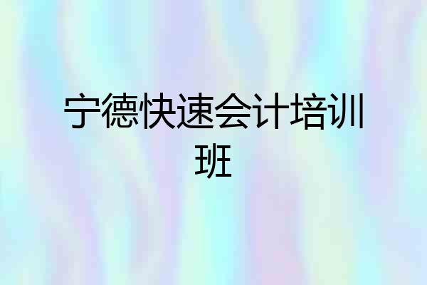 宁德快速会计培训班