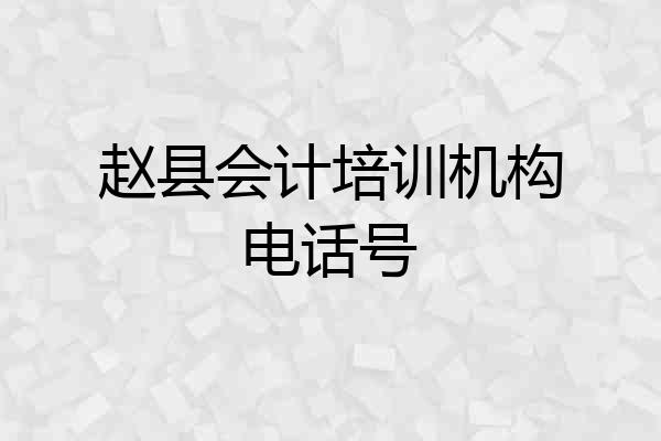 赵县会计培训机构电话号