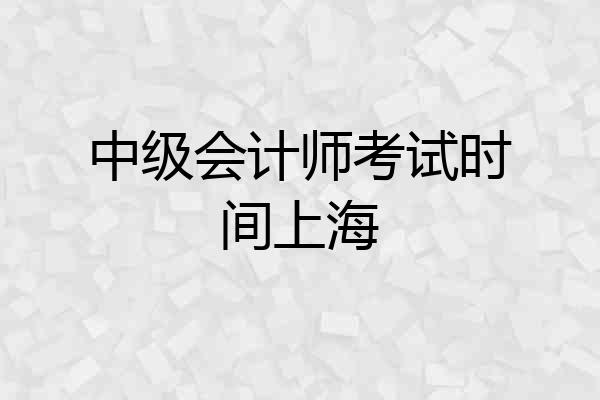 中级会计师考试时间上海