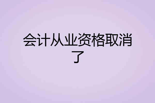 会计从业资格取消了