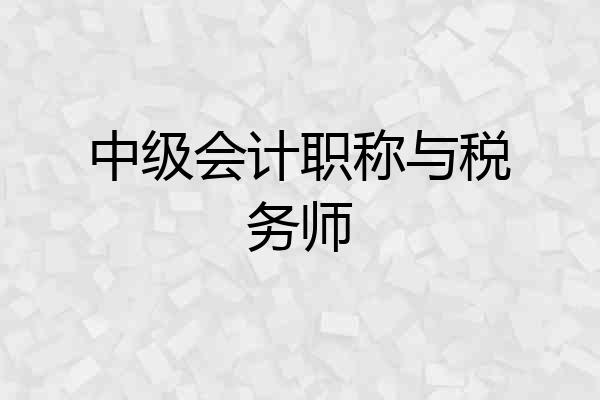 中级会计职称与税务师