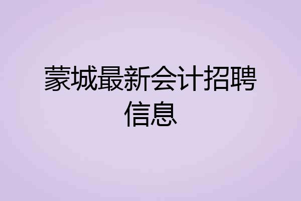 蒙城最新会计招聘信息