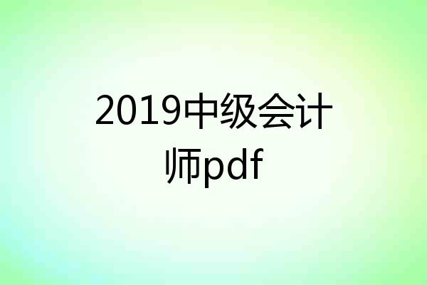 2019中级会计师pdf