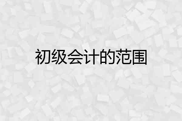 初级会计的范围