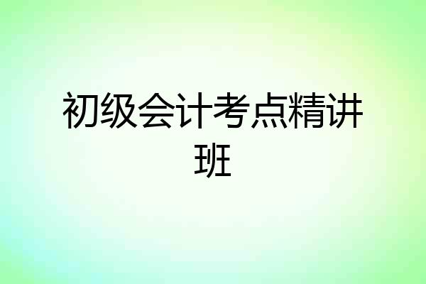 初级会计考点精讲班