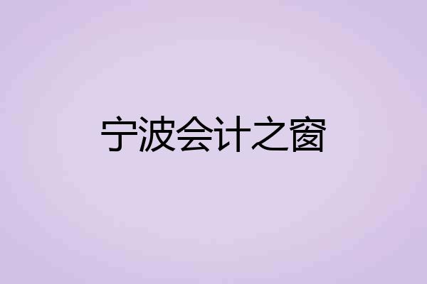 宁波会计之窗