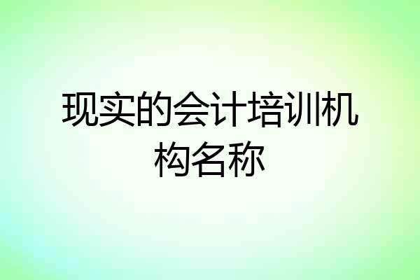 现实的会计培训机构名称