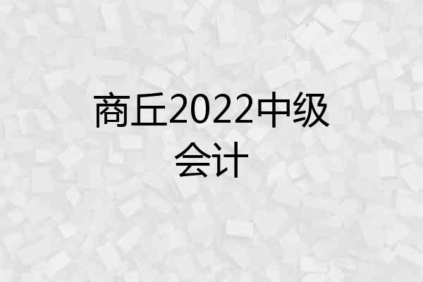 商丘2022中级会计