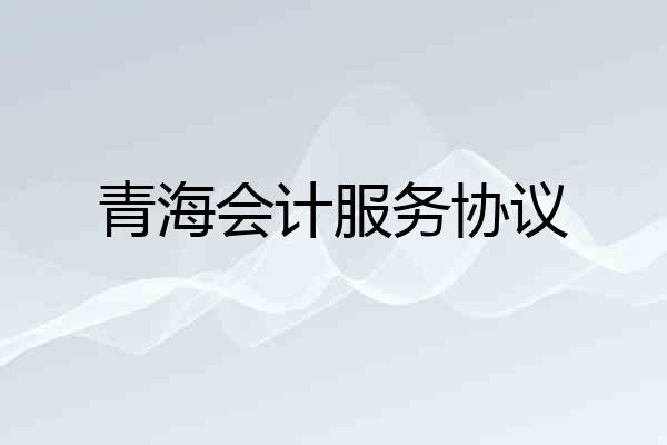 青海会计服务协议