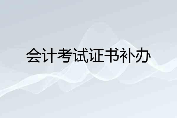 会计考试证书补办