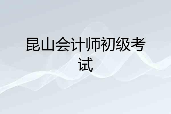昆山会计师初级考试