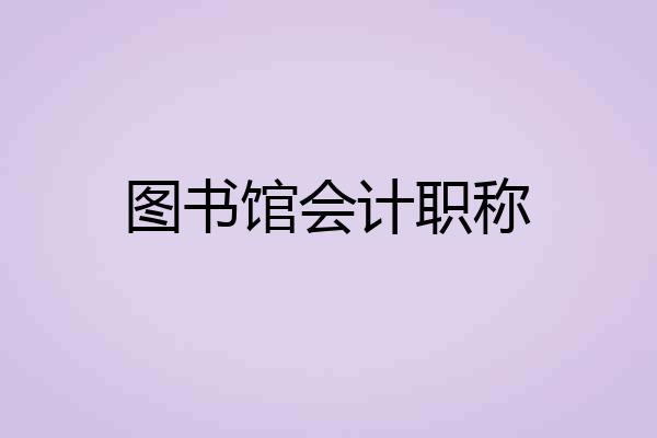 图书馆会计职称