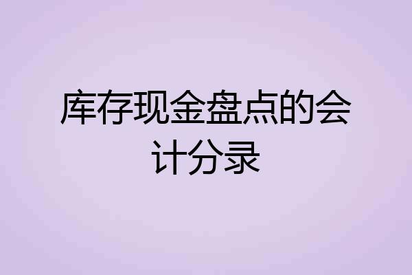 库存现金盘点的会计分录