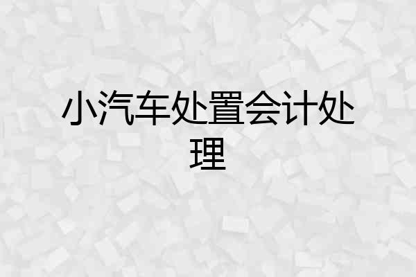 小汽车处置会计处理
