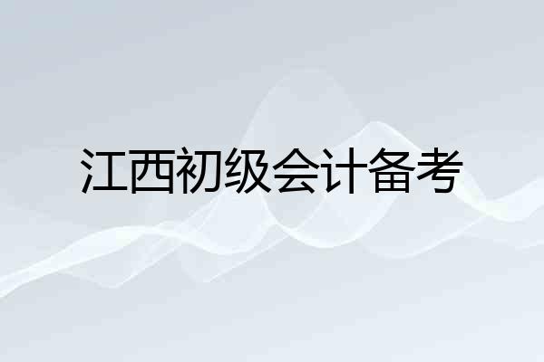 江西初级会计备考