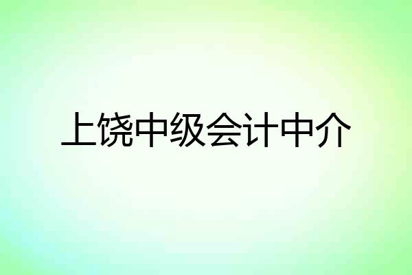 上饶中级会计中介