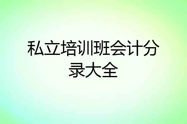 私立培训班会计分录大全