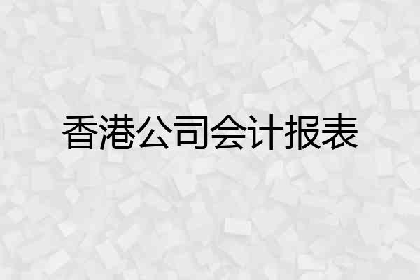 香港公司会计报表