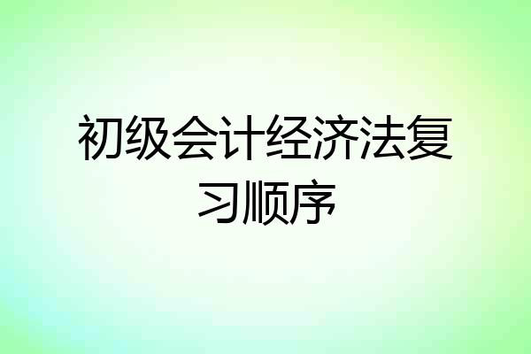 初级会计经济法复习顺序